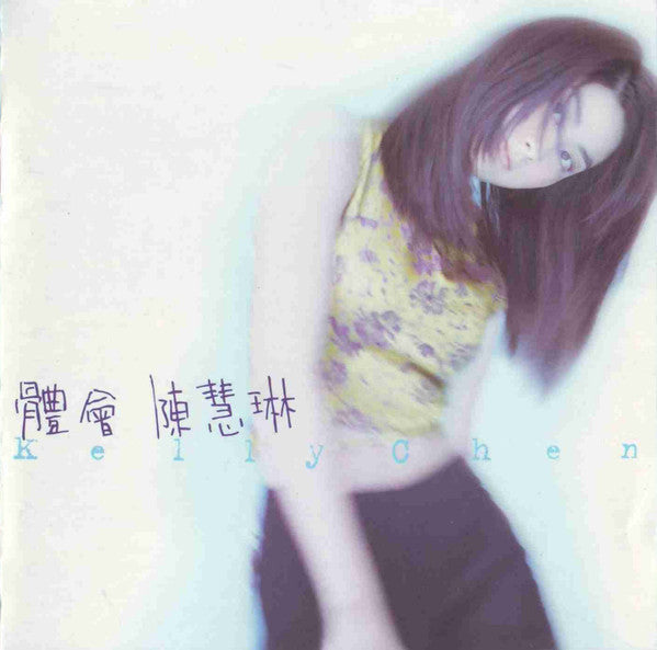 陳慧琳* - 體會 - 1997 - 70105 New - Sealed - CDs