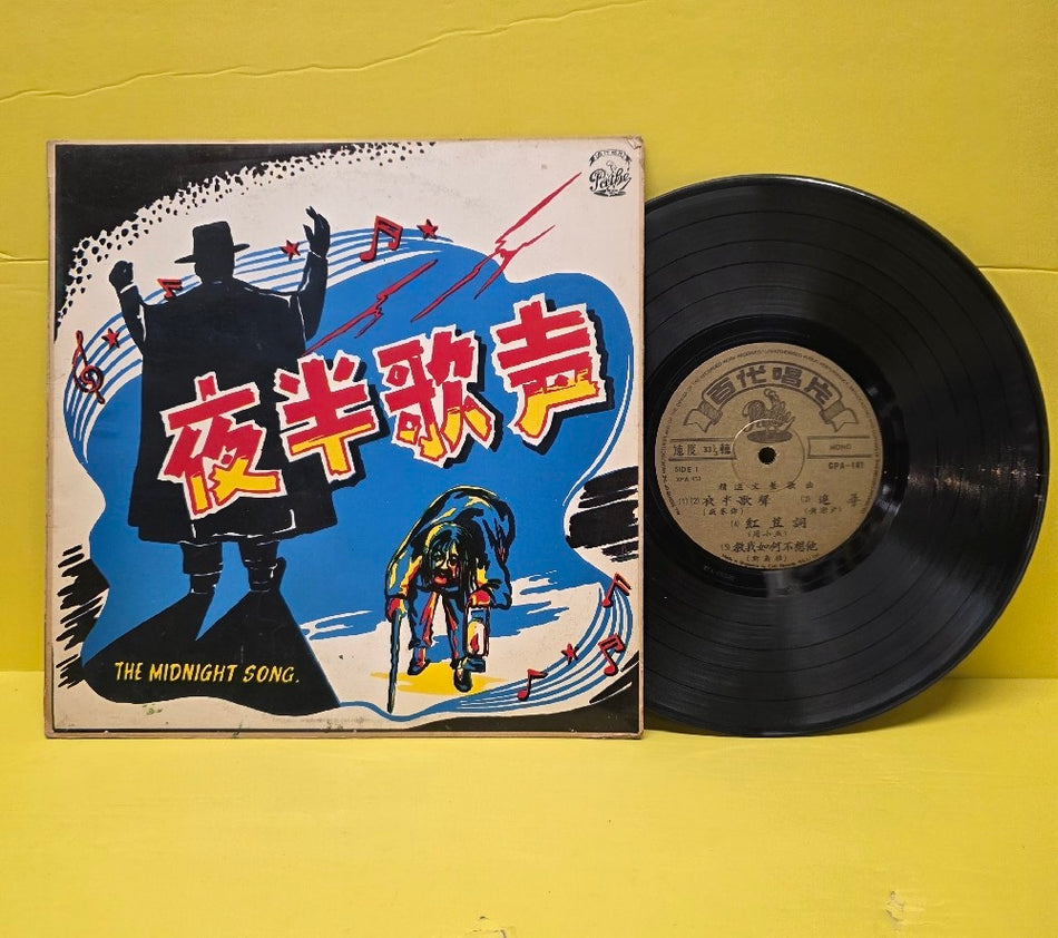 Various  - The Midnight Song - CPA 147 - Used - VG++ - Vinyl