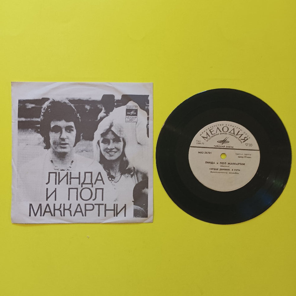 Linda & Paul McCartney - Heart Of The Country 7" USSR Pic Sleeve - 1974 - M62-36701 - Used - VG+ - Vinyl
