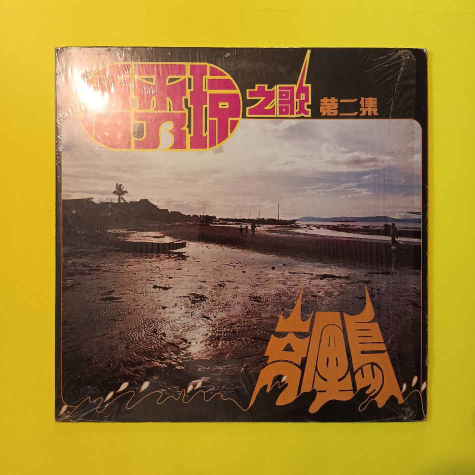 Poon Sow Keng - Songs Of Poon Sow Keng HONG KONG - 1971 - LRHX-866 - Used - EX - Vinyl