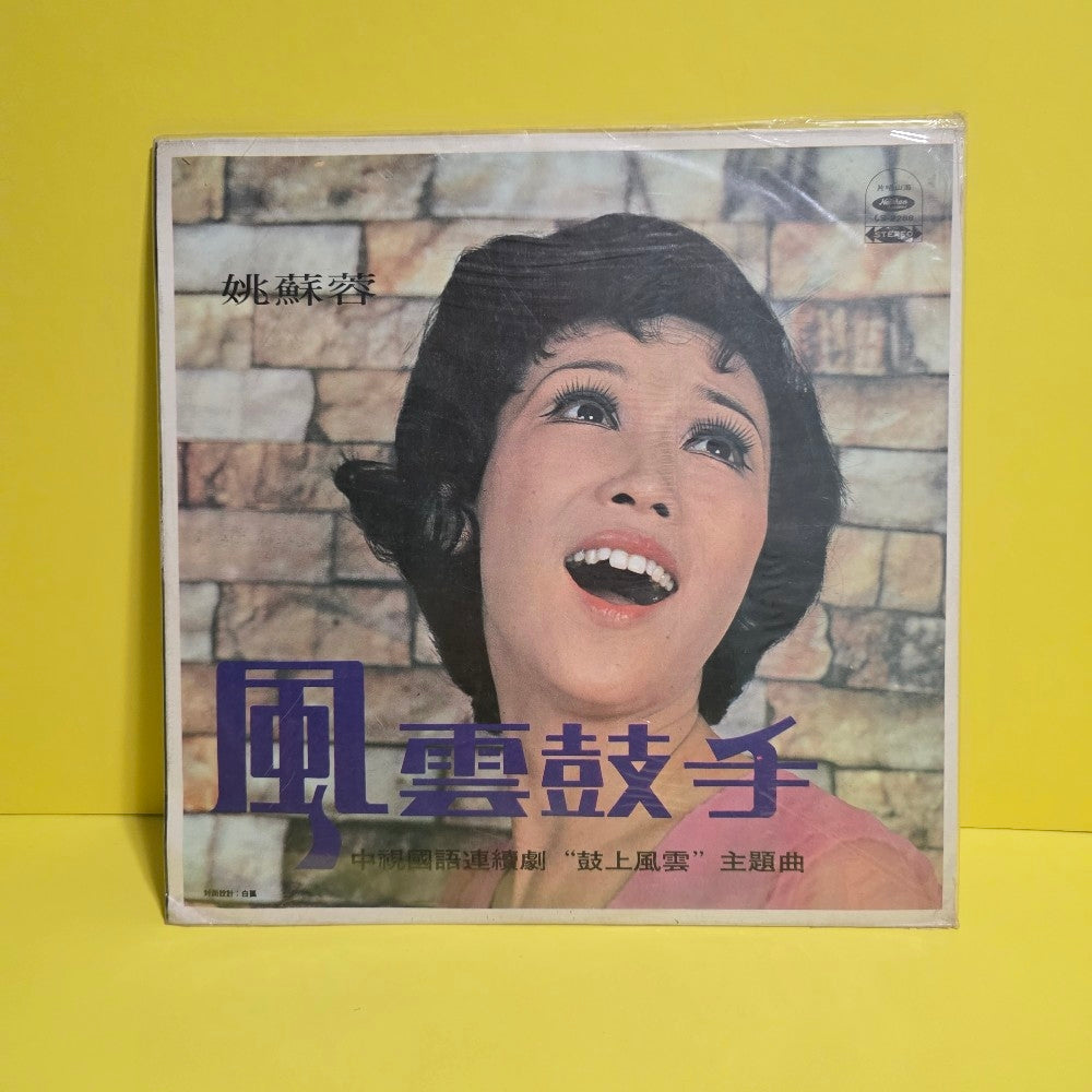 Yao Surong - Drummer Of Fengyun - 1973 - LS 2288 - New - Sealed - Vinyl