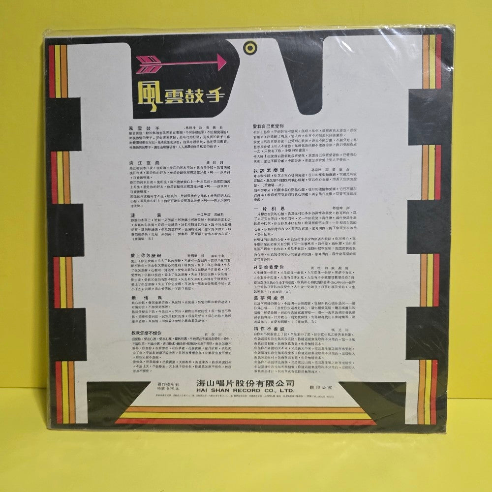 Yao Surong - Drummer Of Fengyun - 1973 - LS 2288 - New - Sealed - Vinyl