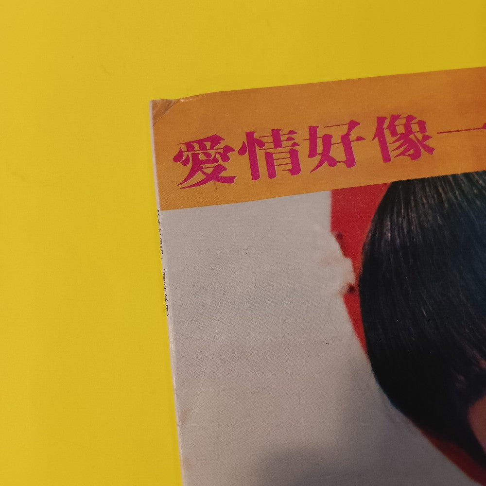 Li Jinling - Love Is Like A Gust Of Wind TAIWAN - 1973 - KL-1015 - Used - VG++ - Vinyl