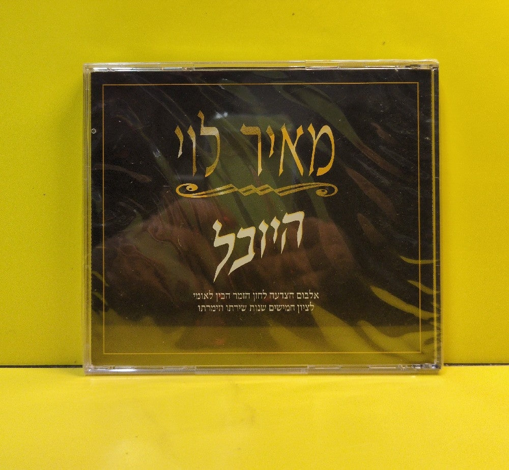 Meir Levy - Jubilee - 1996 - ML 113-ML114 - New - Sealed - CDs
