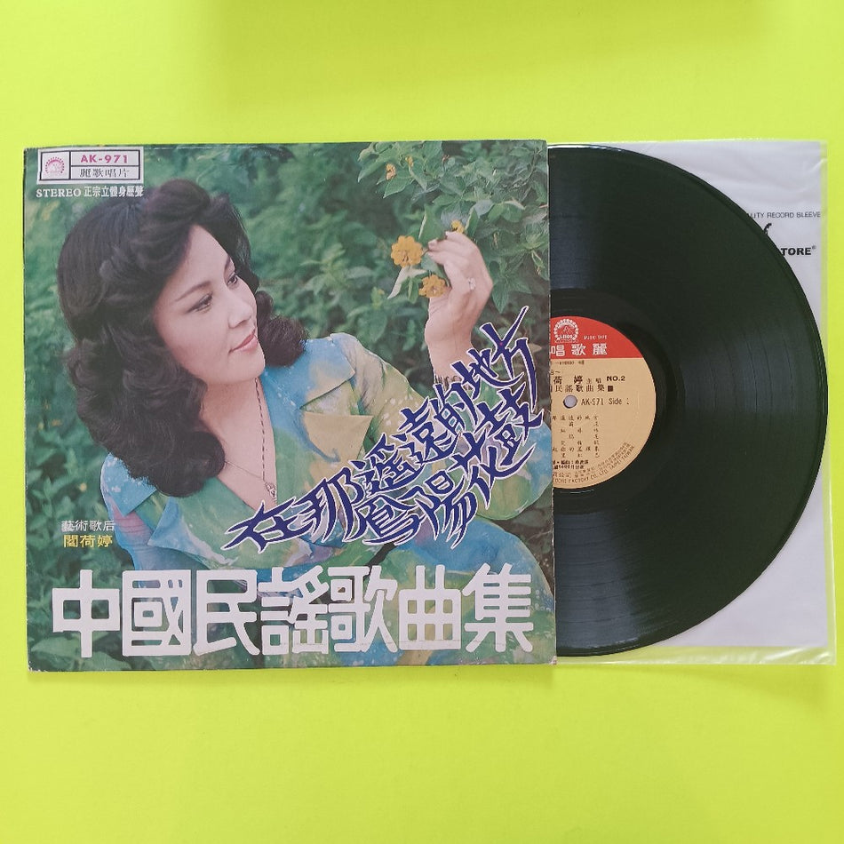 Yan Heting - Collection Of Chinese Folk Songs TAIWAN - 1975 - AK-971 - Used - EX - Vinyl