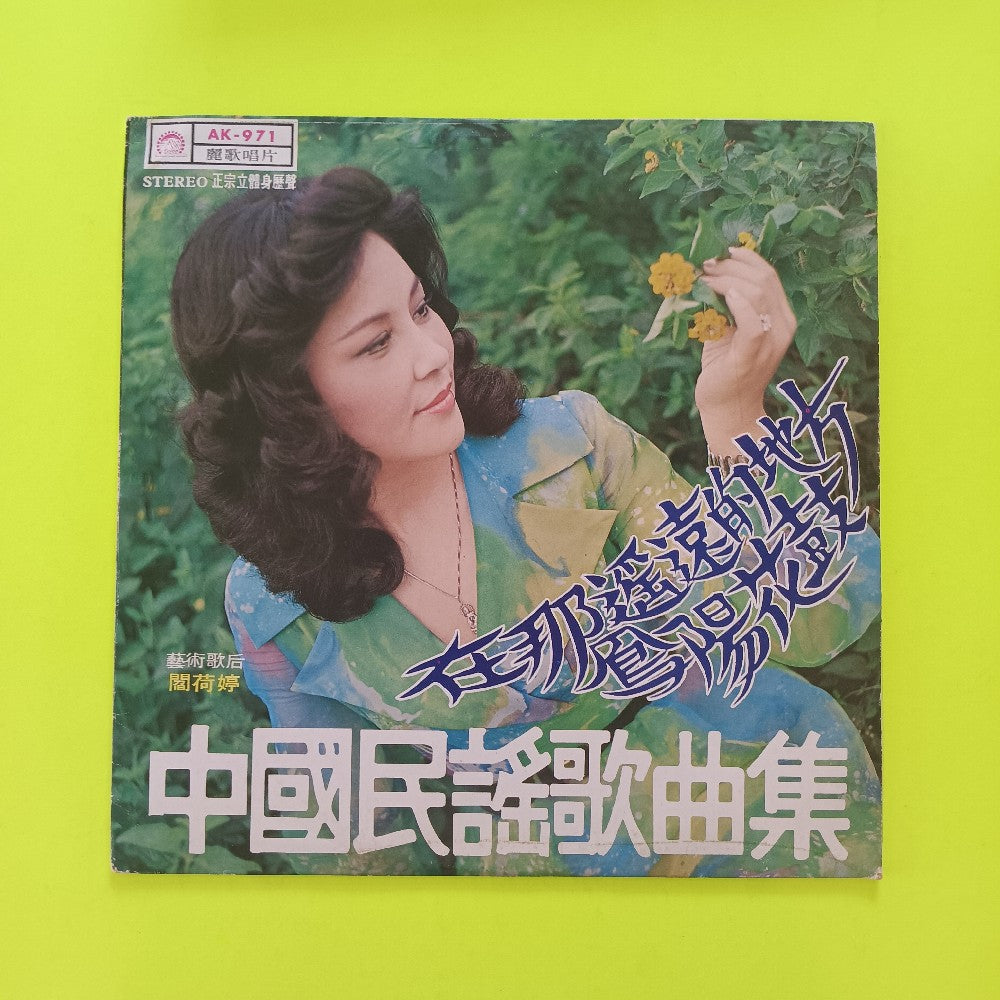 Yan Heting - Collection Of Chinese Folk Songs TAIWAN - 1975 - AK-971 - Used - EX - Vinyl