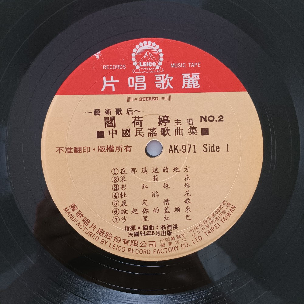 Yan Heting - Collection Of Chinese Folk Songs TAIWAN - 1975 - AK-971 - Used - EX - Vinyl