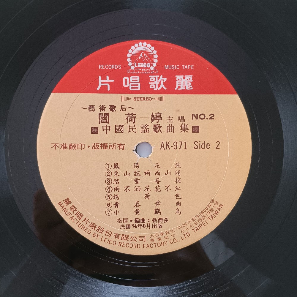 Yan Heting - Collection Of Chinese Folk Songs TAIWAN - 1975 - AK-971 - Used - EX - Vinyl