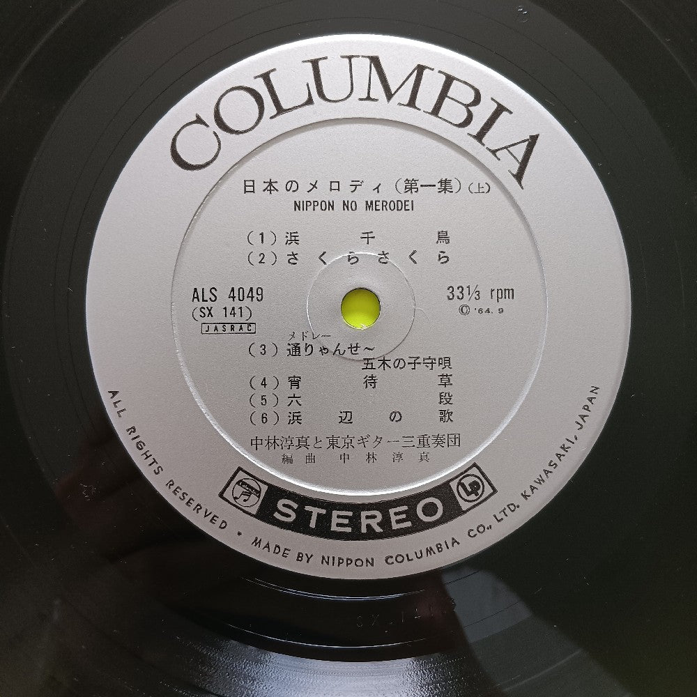 Junshi Nakabayashi - Japanese Melodies Vol. 1 JAPAN - 1964 - ALS-4049 - Used - VG++ - Vinyl