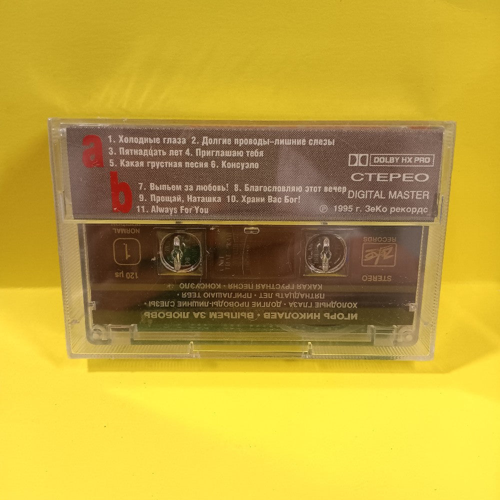 Igor Nikolaev - Let's Drink To Love - 1995 - ZK-110  - New - Sealed - Cassettes