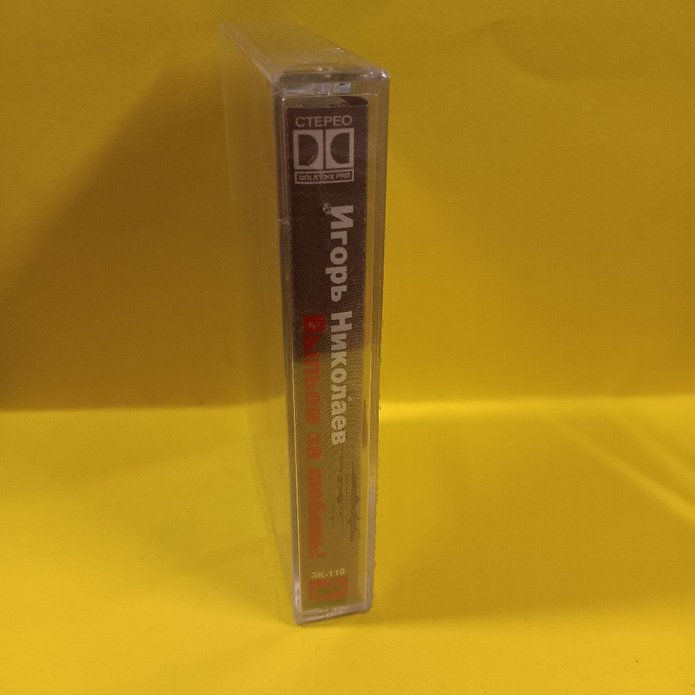 Igor Nikolaev - Let's Drink To Love - 1995 - ZK-110  - New - Sealed - Cassettes