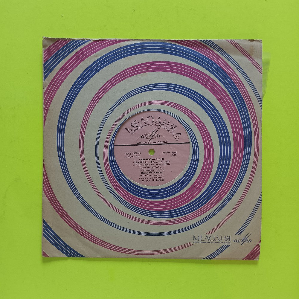 Sayat-Nova - Songs 10" USSR - 33D-12253 - Used - VG++ - Vinyl