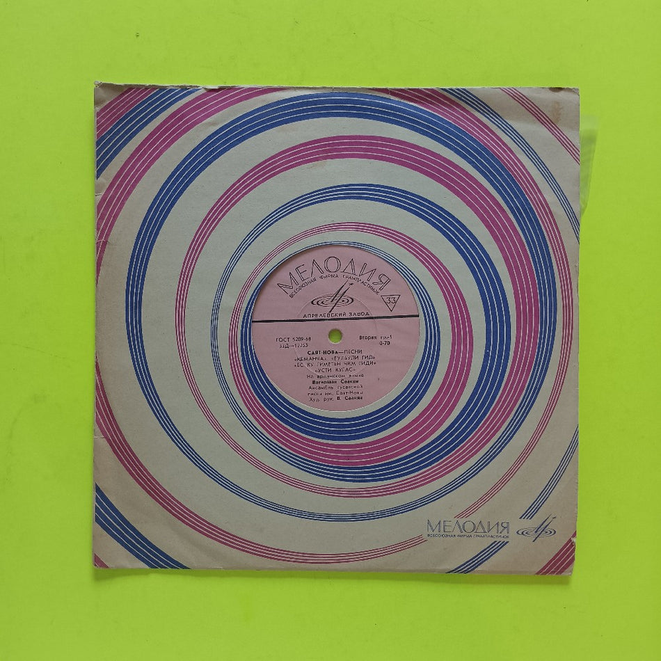 Sayat-Nova - Songs 10" USSR - 33D-12253 - Used - VG++ - Vinyl
