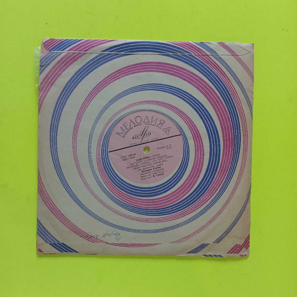 Sayat-Nova - Songs 10" USSR - 33D-12253 - Used - VG++ - Vinyl