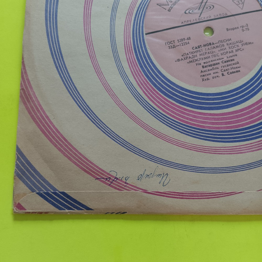 Sayat-Nova - Songs 10" USSR - 33D-12253 - Used - VG++ - Vinyl
