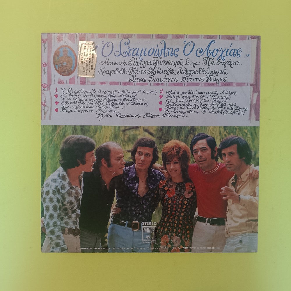 G. Katsaros - Pythagoras - Stamoulis The Sergeant - 1971 - ST MSM135 - Used - VG++ - Vinyl